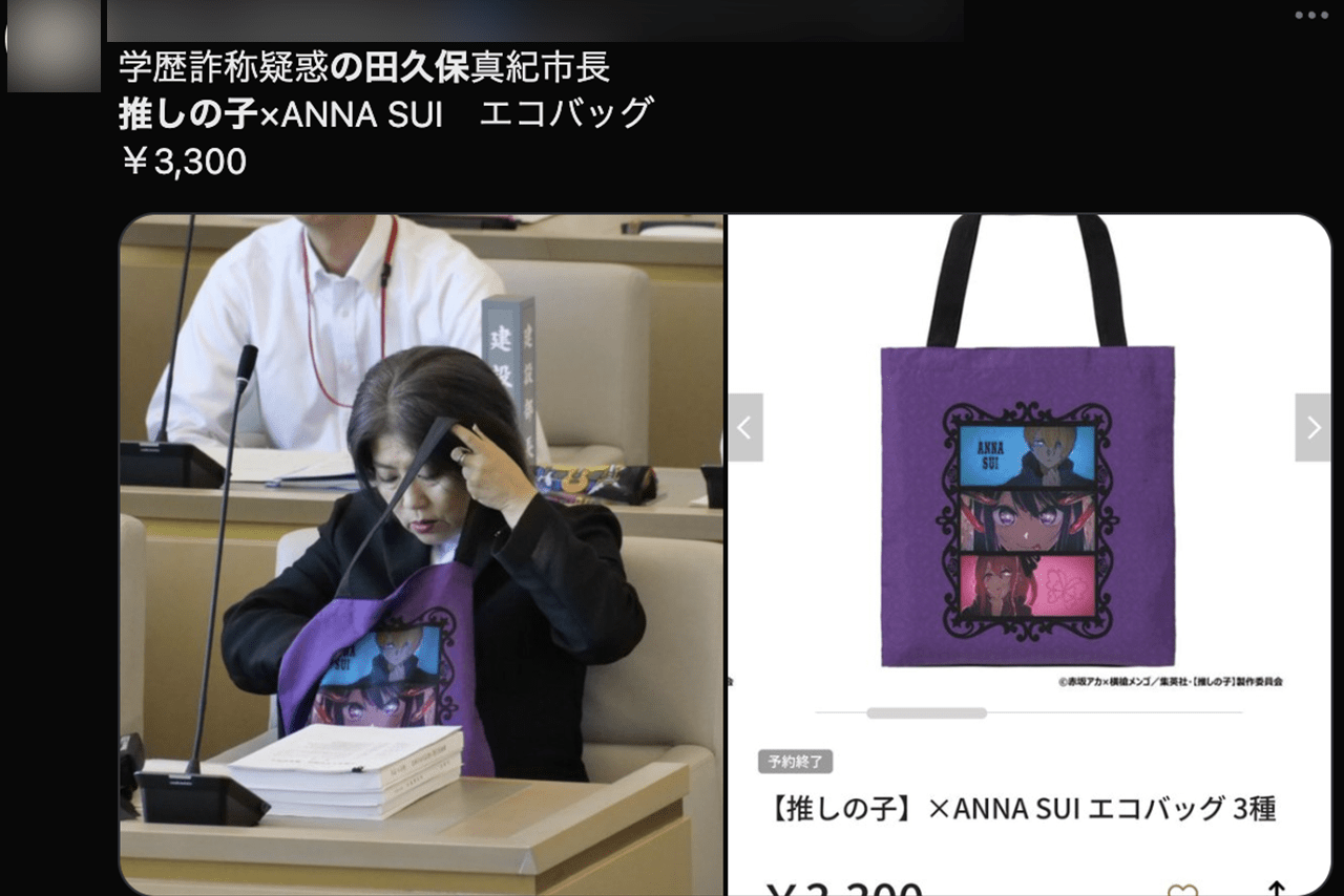 田久保眞紀市長が市議会に持参した「推しの子」とANNA SUイのコラボトートバッグ（Xより）