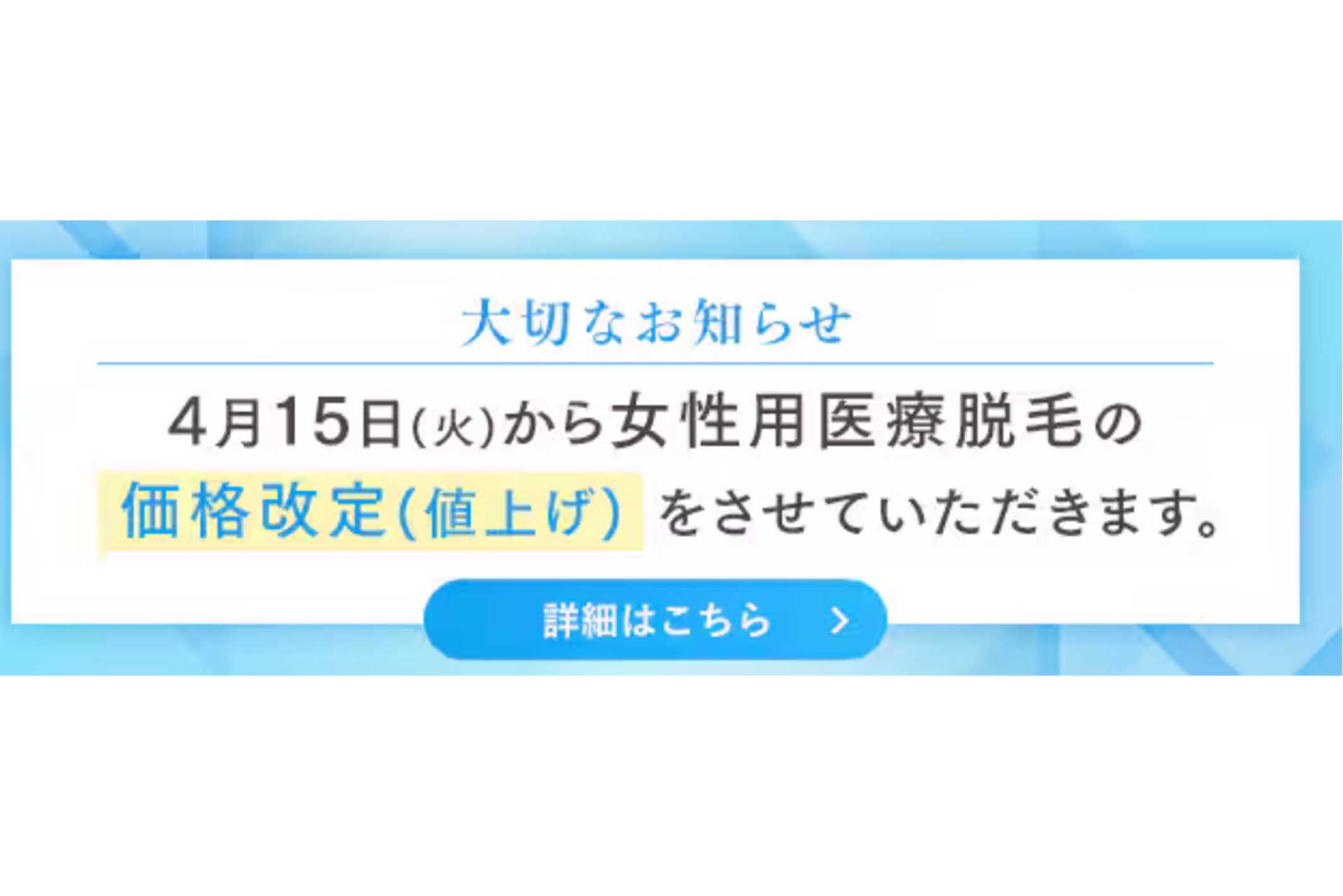医療脱毛の価格改定を発表した湘南美容クリニック（公式サイトより）