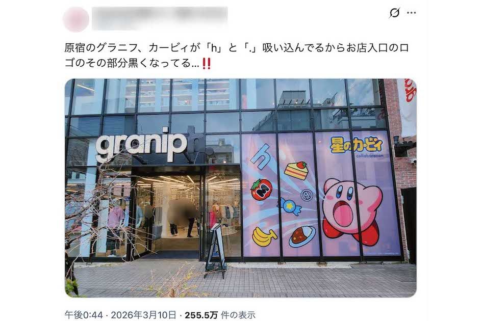 人気ゲーム『星のカービィ』とコラボしているアパレルブランド『グラニフ』。旗艦店のグラニフ東京（原宿）の外観は、ロゴの一部がカービィに吸い込まれていくかのよう（Xより）