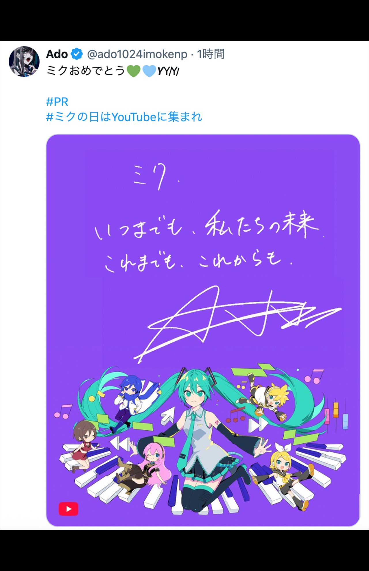 初音ミクを祝うAdo（Ado公式Xより）