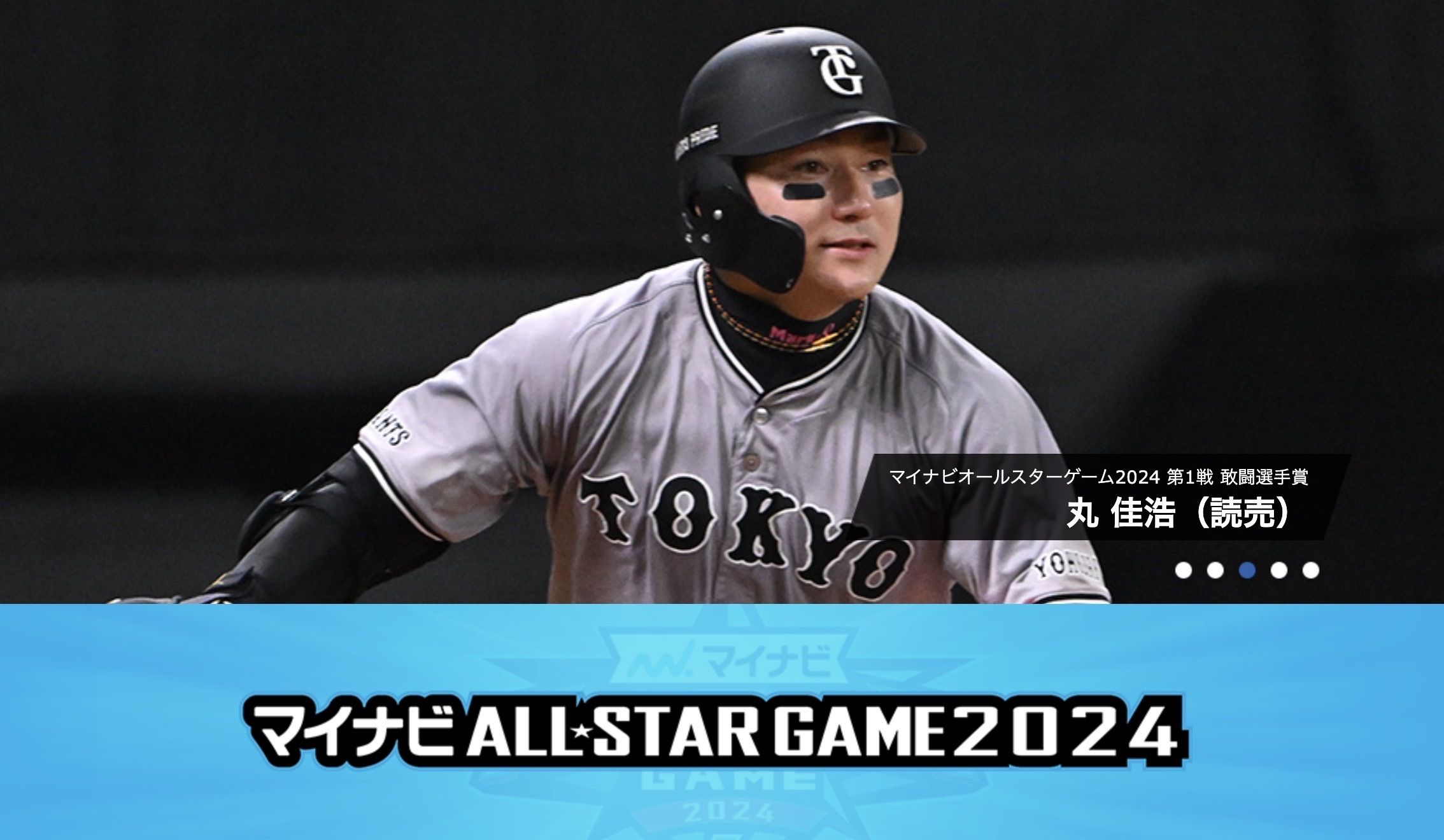 丸佳浩（マイナビオールスターゲーム2024公式サイトより）