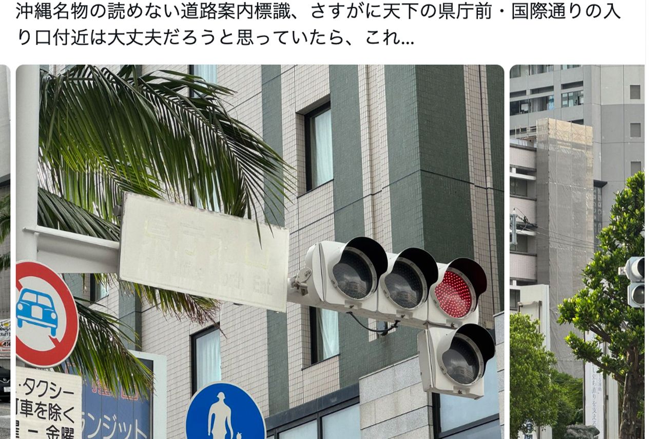 X上では沖縄県内にある「読めない標識」写真が多くアップされている
