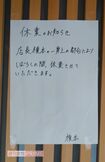 店頭には“一身上の都合により”しばらく休業するとの張り紙が