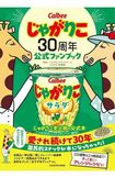 30周年を迎えた『じゃがりこ』公式ファンブック(c)KADOKAWA
