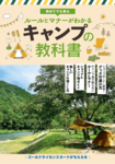 『初めてでも安心 ルールとマナーがわかるキャンプの教科書』※記事の中の写真をクリックするとアマゾンの紹介ページにジャンプします