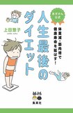 『あすけん公式人生最後のダイエット体重減・筋肉増で健康寿命を延ばす!』(集英社)