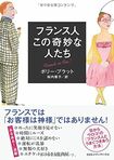 『フランス人 この奇妙な人たち』 ※記事の中で画像をクリックするとamazonの紹介ページに移動します