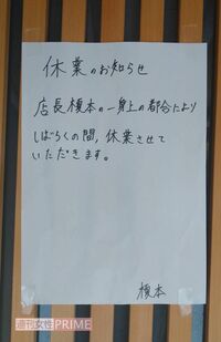 店頭には“一身上の都合により”しばらく休業するとの張り紙が
