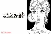 桜沢エリカ先生、最新連載『こまどりの詩』最初の3ページを公開！