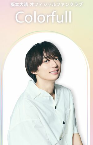 元Aぇ！group・福本大晴の“復活インタビュー”に「不気味でしかない