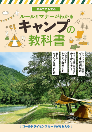 『初めてでも安心 ルールとマナーがわかるキャンプの教科書』※記事の中の写真をクリックするとアマゾンの紹介ページにジャンプします