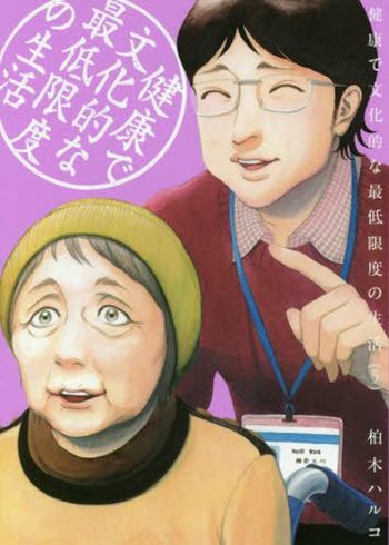 『健康で文化的な最低限度の生活(5)』（柏木ハルコ＝著／小学館）※記事中にある画像をクリックするとamazonのページにジャンプします