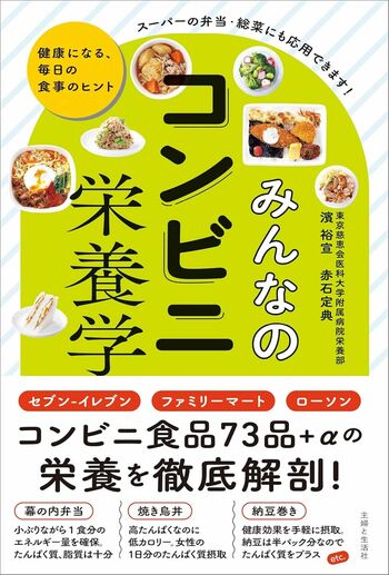 濱裕宣先生・赤石定典先生の最新著書『みんなのコンビニ栄養学』健康になる、毎日の食事のヒントが満載コンビニ食品73品＋αの栄養を徹底解剖！※画像をクリックするとAmazonの商品ページにジャンプします。