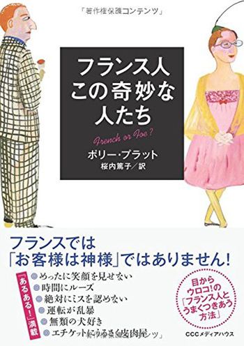 『フランス人　この奇妙な人たち』　※記事の中で画像をクリックするとamazonの紹介ページに移動します