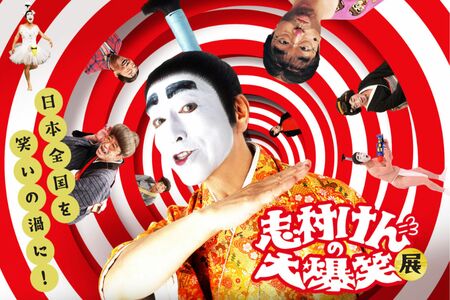 （『志村けんの大爆笑展』ホームページより）'21年8月より全国を縦断中。3月29日までは浜松、4月21日から5月14日は札幌で開催予定https://shimuraken-daibakusho.com/
