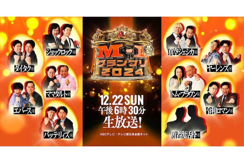 『M-1グランプリ2024』の決勝進出者たち（公式サイトより）