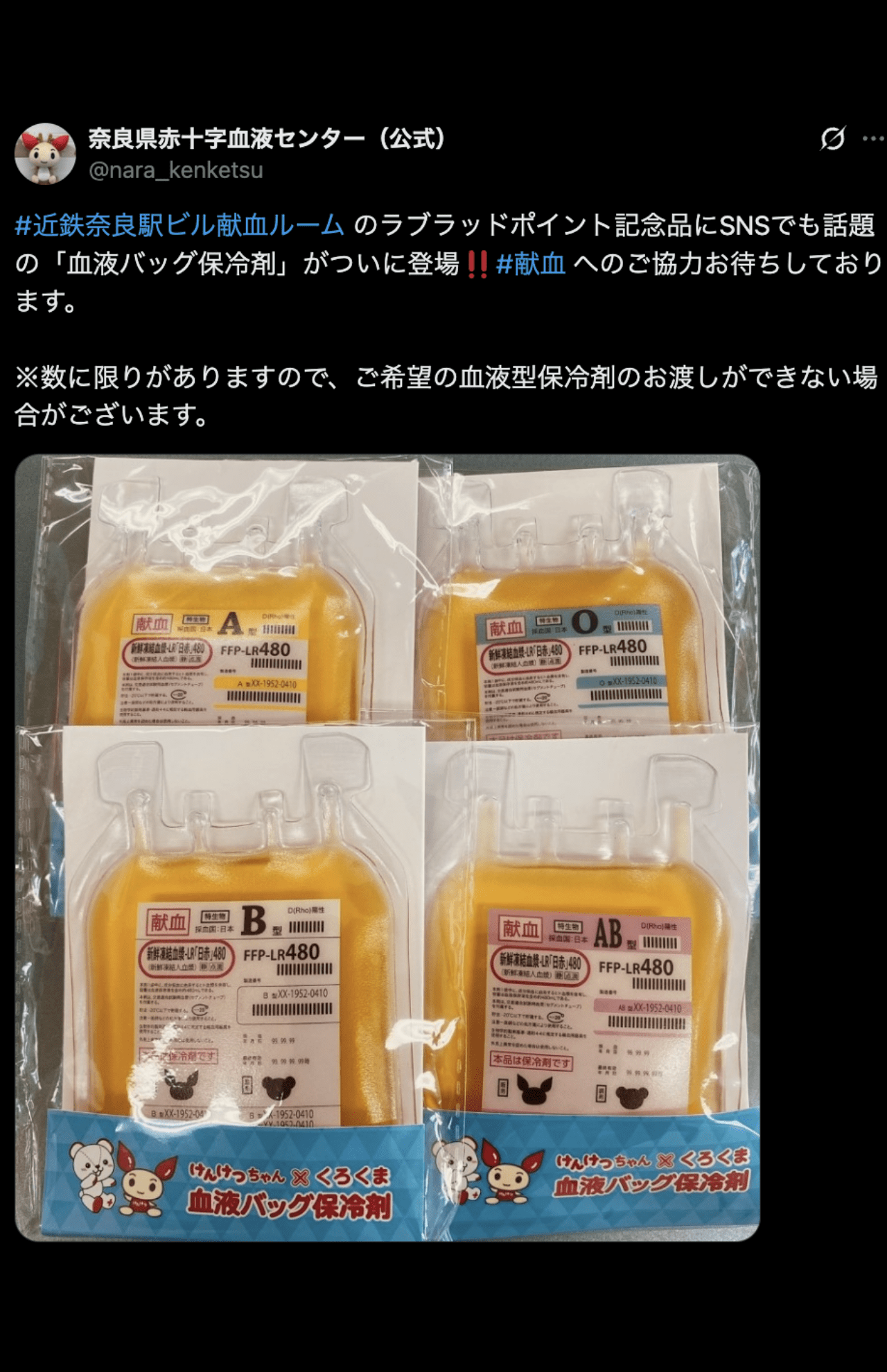 奈良県赤十字血液センター（公式）より