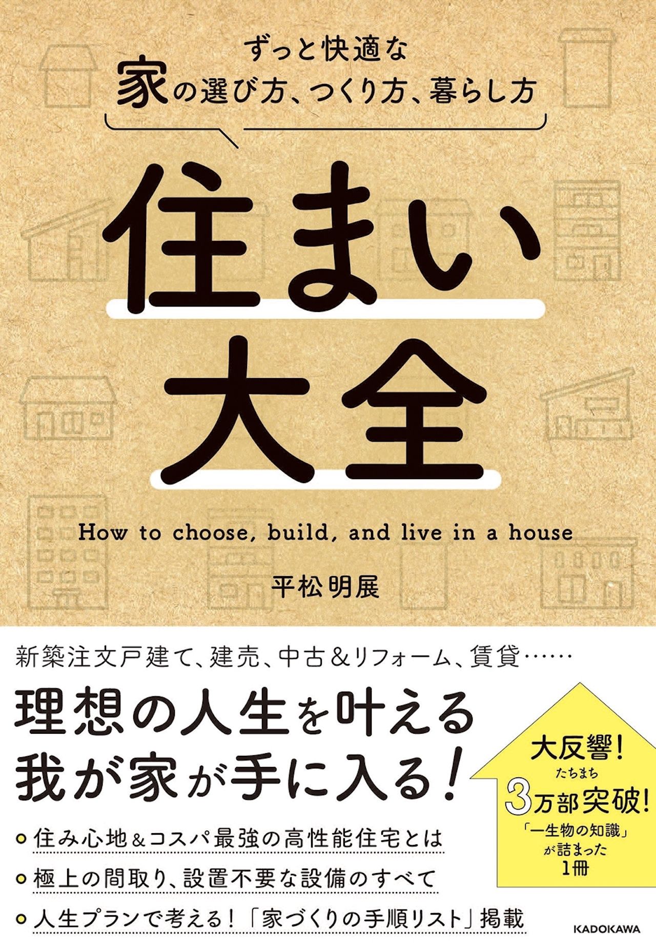 平松さんの著書『住まい大全ずっと快適な家の選び方、つくり方、暮らし方』（KADOKAWA）