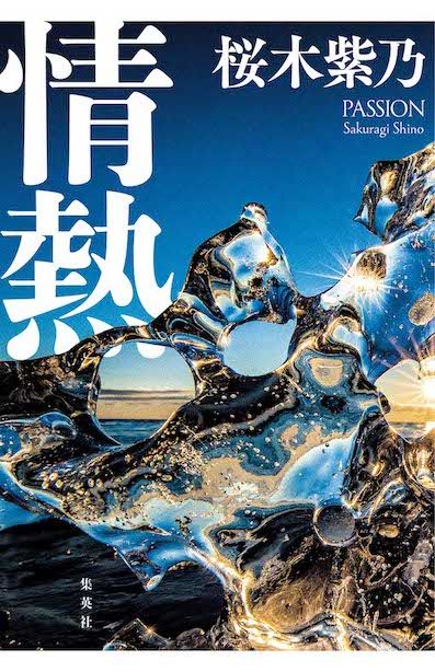 『情熱』桜木紫乃集英社　税込み1815円