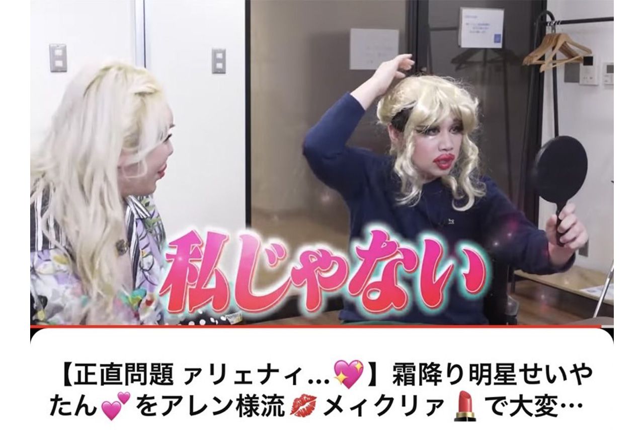 “整形男子”アレンとコラボしメイクを施した霜降り明星・せいや（公式YouTubeより）