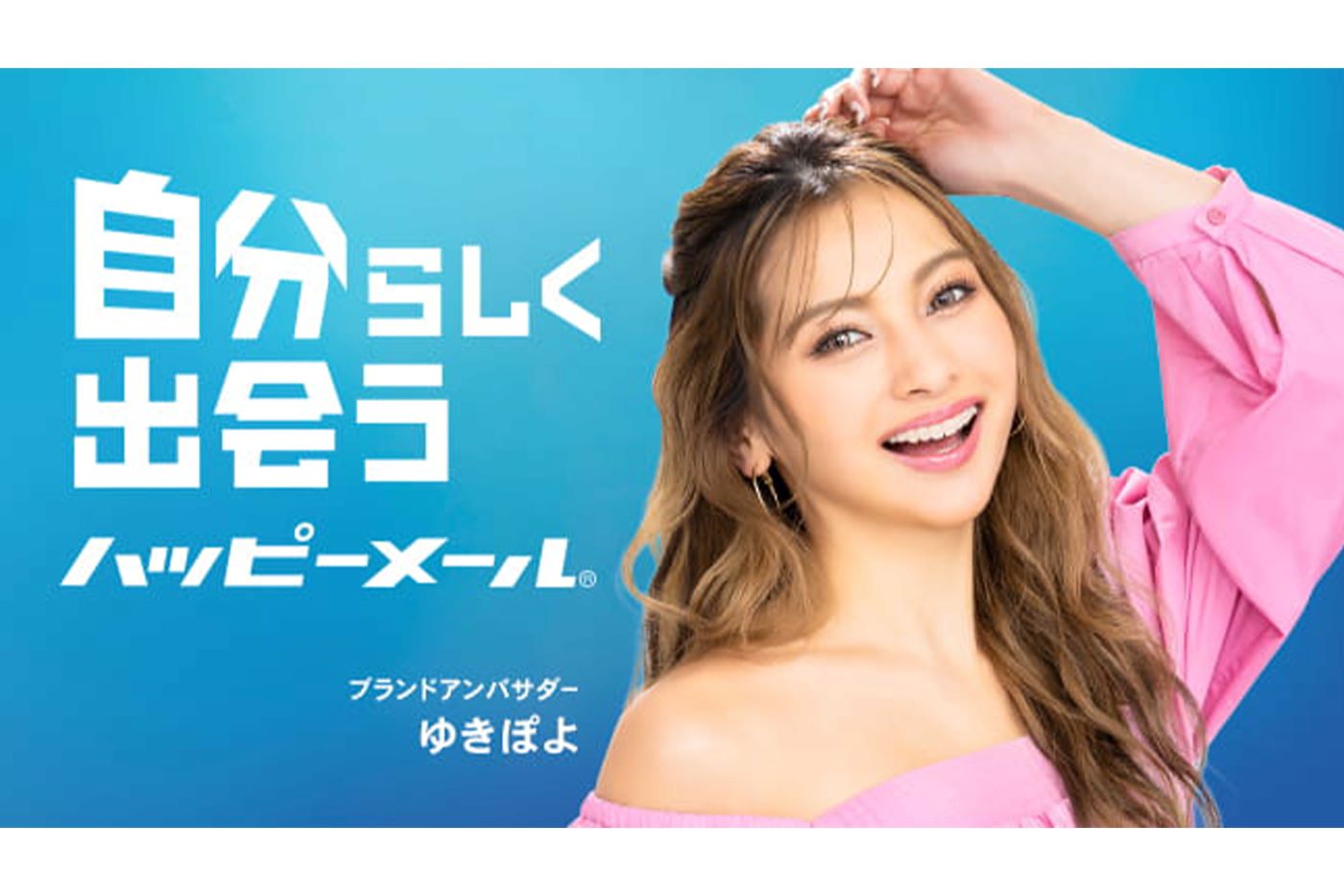 『ハッピーメール』ブランドアンバサダーを務めるゆきぽよ（公式ホームページより）