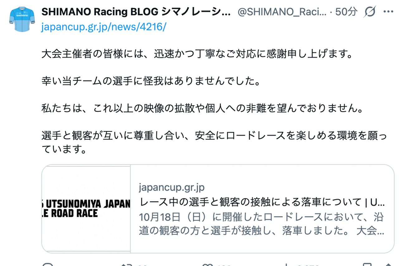 SHIMANORacingBLOGシマノレーシングも公式Xでも落車させた観客の特定をしないように呼びかけている