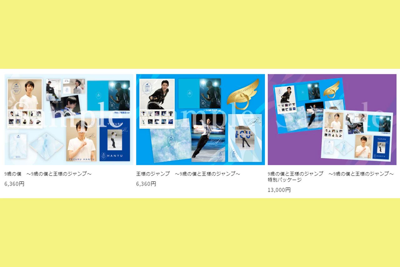 予約販売中の羽生グッズ（特設サイトより）