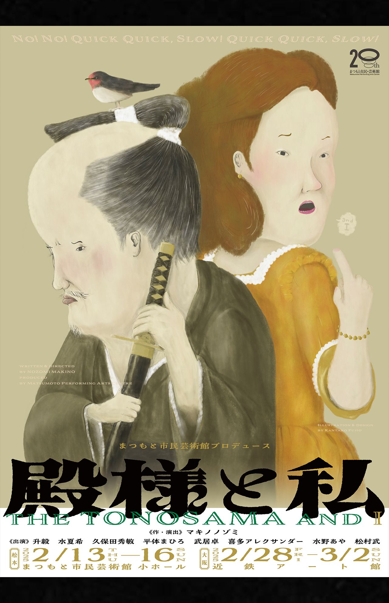 舞台『殿様と私』