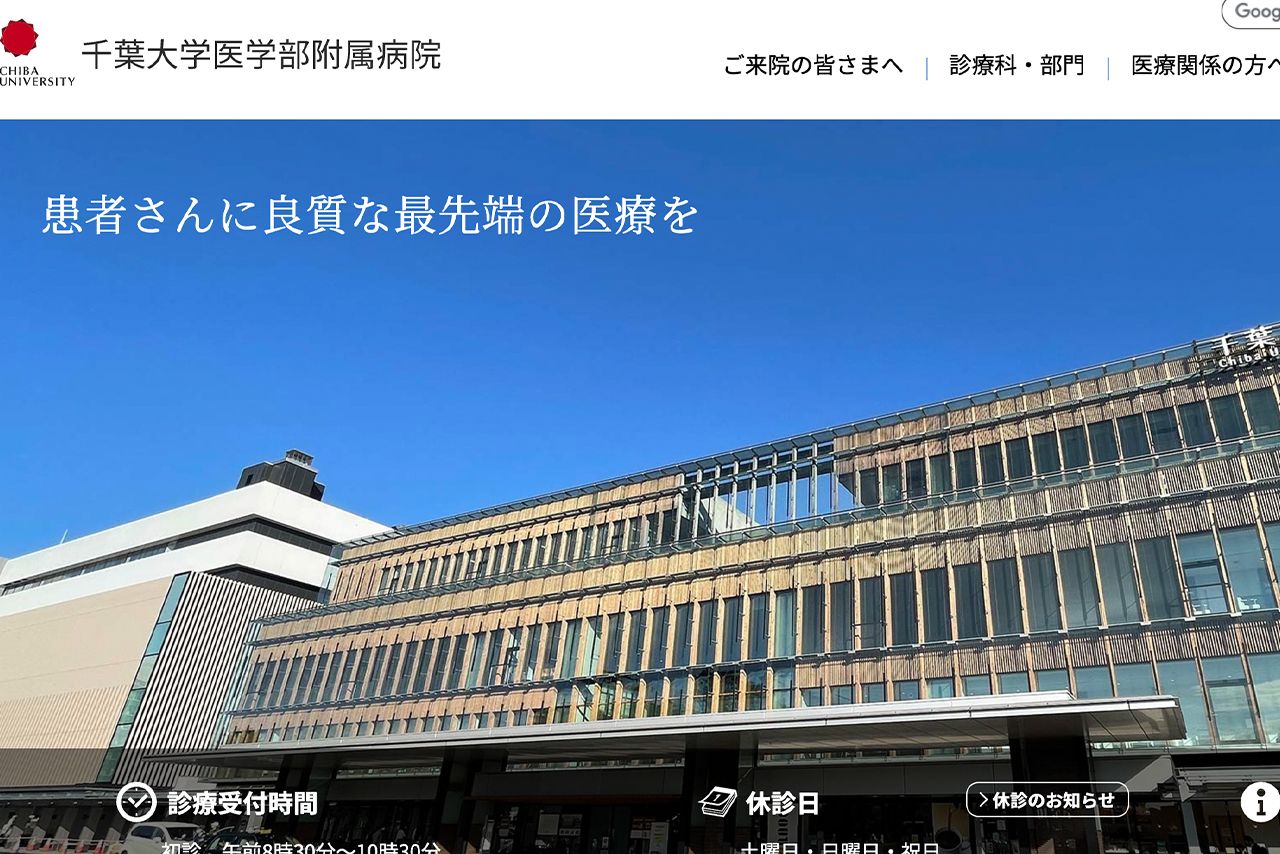千葉大学医学部附属病院公式サイトのトップ画像