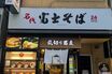 ニューヨーク屋敷や麒麟川島が絶賛する『富士そば』の激レアメニュー…広報が明かす「全店導入できない」理由