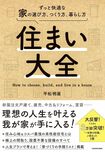 平松さんの著書『住まい大全ずっと快適な家の選び方、つくり方、暮らし方』(KADOKAWA)※画像をクリックするとAmazonの商品ページにジャンプします。