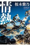 『情熱』桜木紫乃集英社 税込み1815円 ※記事の中の写真をクリックするとアマゾンの購入ページにジャンプします