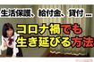 Youtube『たかまつななチャンネル』内の動画『コロナ禍でも生き延びる方法』では、今回の記事に関連した内容を配信している