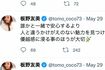 板野友美がTwitterにアップしたコメント