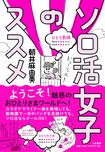 『ソロ活女子のススメ』(大和書房)著=朝井麻由美 ※記事の中の写真をクリックするとアマゾンの紹介ページにジャンプします