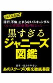 『実話ナックルズ』から発売されたムック本『黒すぎるジャニーズ図鑑』