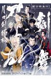 7月2日から東京・新橋演舞場で上演される新作歌舞伎『刀剣乱舞 月刀剣縁桐』(公式サイトより)