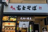 ニューヨーク屋敷や麒麟川島が絶賛する『富士そば』の激レアメニュー…広報が明か…