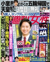 今週発売『週刊女性』6/22号の表紙と中身はコチラ！