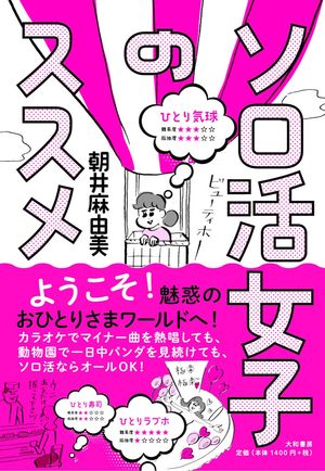 『ソロ活女子のススメ』（大和書房）著＝朝井麻由美　※記事の中の写真をクリックするとアマゾンの紹介ページにジャンプします 