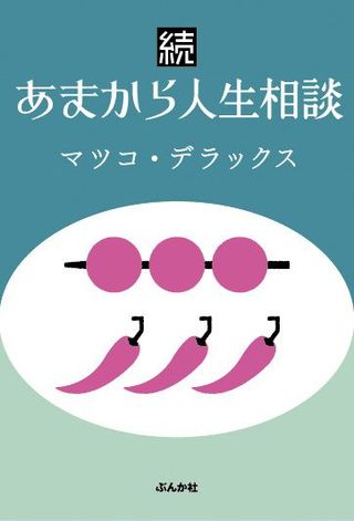  『続あまから人生相談』1200円／ぶんか社