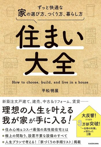 平松さんの著書『住まい大全ずっと快適な家の選び方、つくり方、暮らし方』（KADOKAWA）※画像をクリックするとAmazonの商品ページにジャンプします。