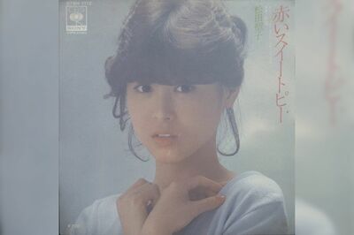 1982年1月にリリースされた松田聖子の8枚目のシングル『赤いスイートピー』