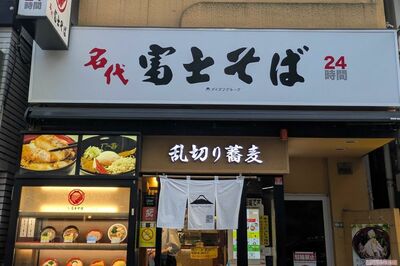 ニューヨーク屋敷や麒麟川島が絶賛する『富士そば』の激レアメニュー…広報が明かす「全店導入できない」理…