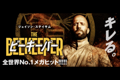 ジェイソン・ステイサム主演映画『ビーキーパー』入場特典“大凶入りおみくじ”で、配給会社が謝罪の事態に
