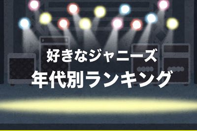 ＜好きジャニ2018＞20代〜40代、年代別ランキングTOP5を発表