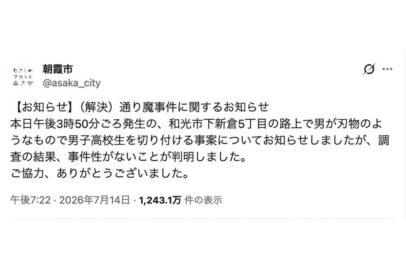 7月14日、男子高校生を切り付ける“通り魔事件”の情報を投稿したものの、わずか約1時間後に「事件性がない」と発信した埼玉県の朝霞市役所（Xより）