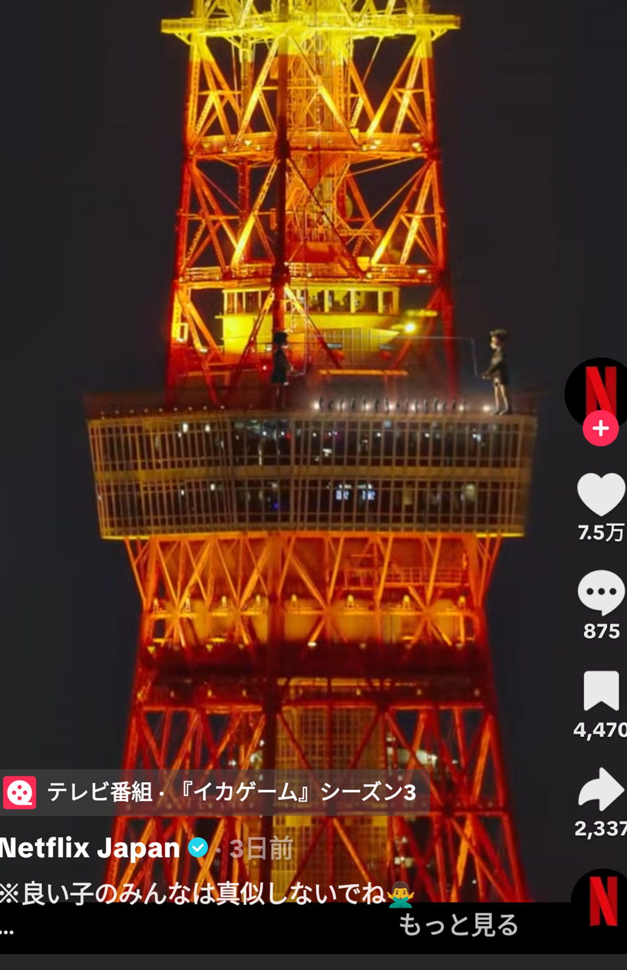 『イカゲーム』シーズン3の東京タワーのプロモーション動画には批判は少ない（公式TikTokより）