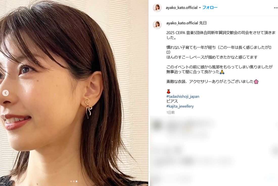 『2025 CEIPA 音楽5団体合同新年賀詞交歓会』で司会を務めたことを報告した加藤綾子（本人インスタグラムより）
