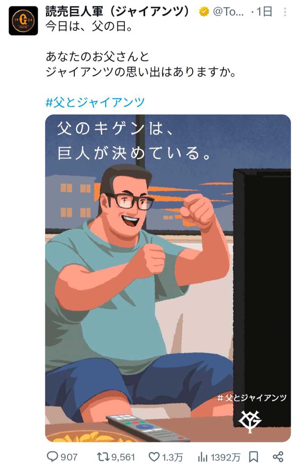 6月15日に投稿され炎上しているジャイアンツの投稿。他の「＃父とジャイアンツ」の投稿と比較しても10倍ほどRTが多い（公式Xより）